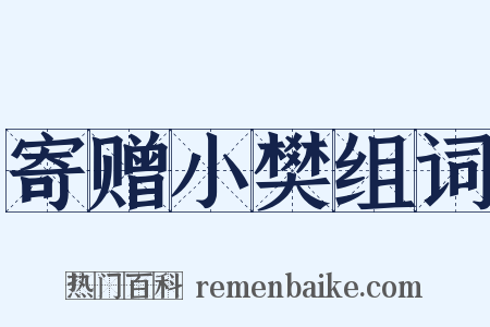 寄赠小樊组词是什么意思的图片